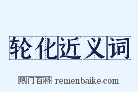 轮化近义词是什么意思的图片